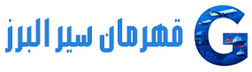 logo Ghahraman Seir Alborz